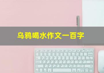 乌鸦喝水作文一百字