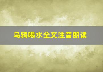 乌鸦喝水全文注音朗读