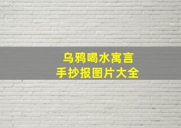 乌鸦喝水寓言手抄报图片大全