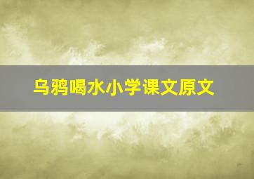 乌鸦喝水小学课文原文