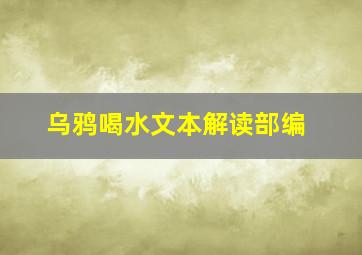 乌鸦喝水文本解读部编