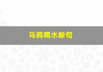 乌鸦喝水断句