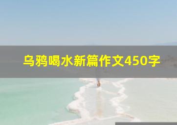 乌鸦喝水新篇作文450字