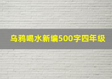 乌鸦喝水新编500字四年级