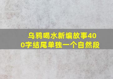 乌鸦喝水新编故事400字结尾单独一个自然段