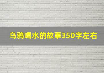 乌鸦喝水的故事350字左右