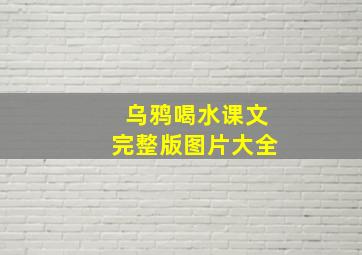 乌鸦喝水课文完整版图片大全