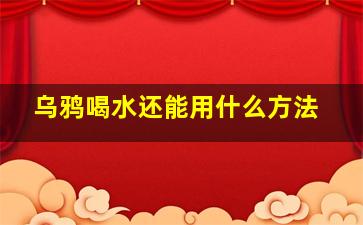 乌鸦喝水还能用什么方法