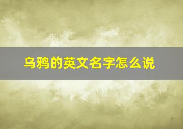 乌鸦的英文名字怎么说