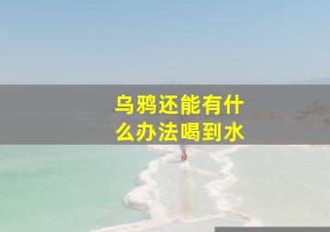 乌鸦还能有什么办法喝到水