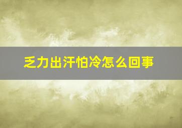 乏力出汗怕冷怎么回事