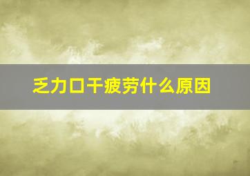 乏力口干疲劳什么原因