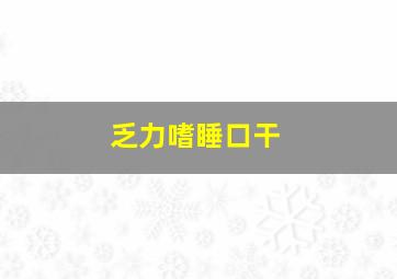 乏力嗜睡口干