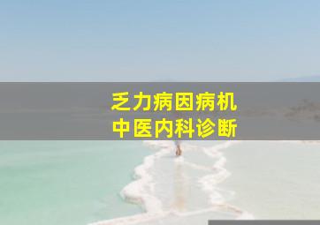 乏力病因病机中医内科诊断