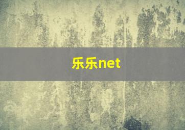 乐乐net