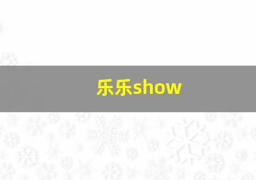 乐乐show