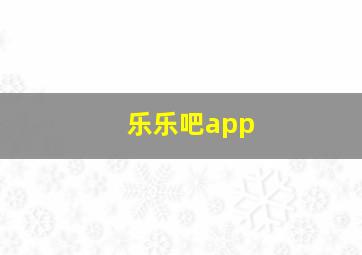 乐乐吧app