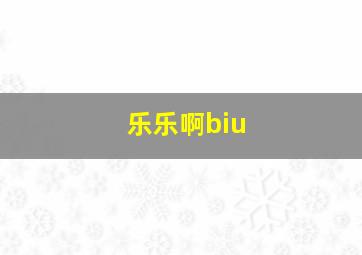 乐乐啊biu