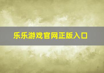 乐乐游戏官网正版入口