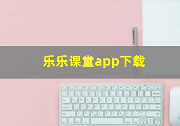 乐乐课堂app下载