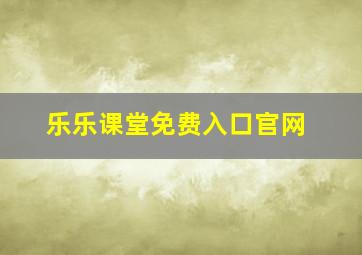 乐乐课堂免费入口官网