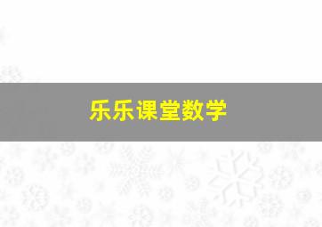 乐乐课堂数学