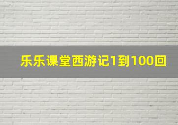 乐乐课堂西游记1到100回