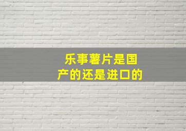 乐事薯片是国产的还是进口的