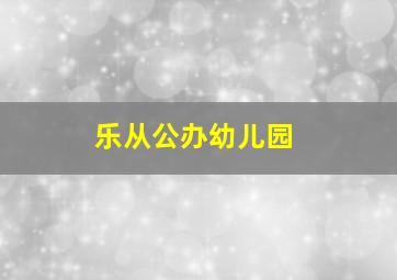 乐从公办幼儿园