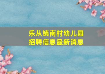 乐从镇南村幼儿园招聘信息最新消息