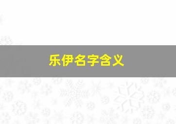 乐伊名字含义