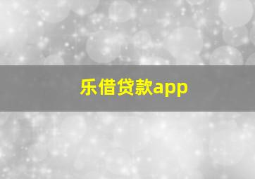 乐借贷款app