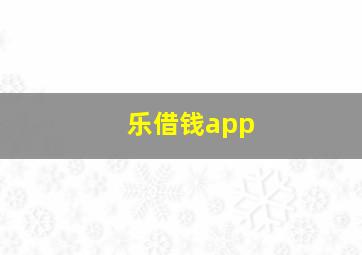 乐借钱app