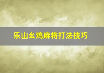 乐山幺鸡麻将打法技巧