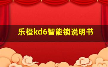 乐橙kd6智能锁说明书