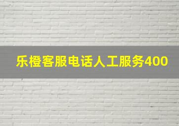 乐橙客服电话人工服务400