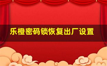 乐橙密码锁恢复出厂设置