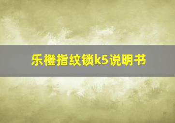 乐橙指纹锁k5说明书