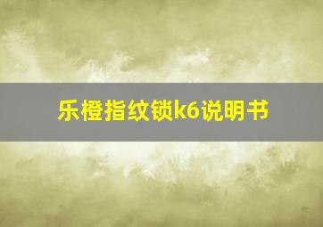 乐橙指纹锁k6说明书