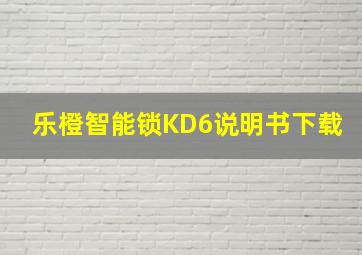 乐橙智能锁KD6说明书下载