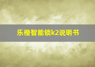 乐橙智能锁k2说明书