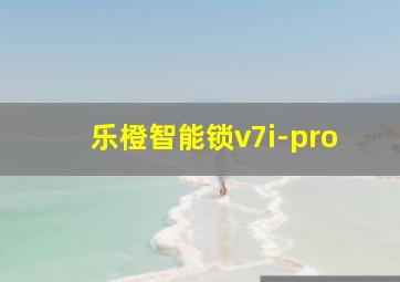 乐橙智能锁v7i-pro