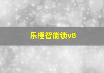 乐橙智能锁v8