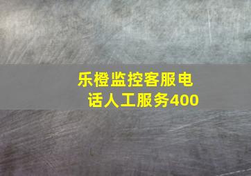 乐橙监控客服电话人工服务400