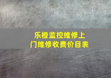 乐橙监控维修上门维修收费价目表