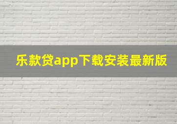 乐款贷app下载安装最新版