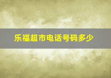 乐福超市电话号码多少