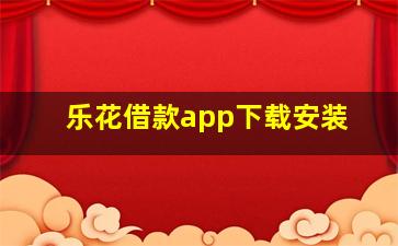 乐花借款app下载安装