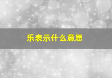 乐表示什么意思