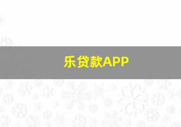 乐贷款APP